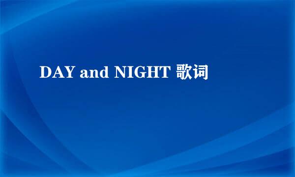 DAY and NIGHT 歌词