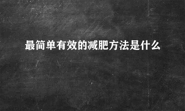 最简单有效的减肥方法是什么