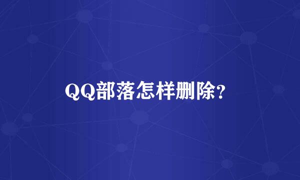 QQ部落怎样删除？