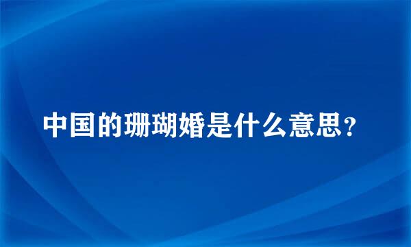 中国的珊瑚婚是什么意思？