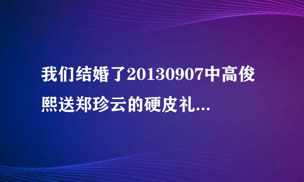 我们结婚了20130907中高俊熙送郑珍云的硬皮礼物盒在哪里可以买到？