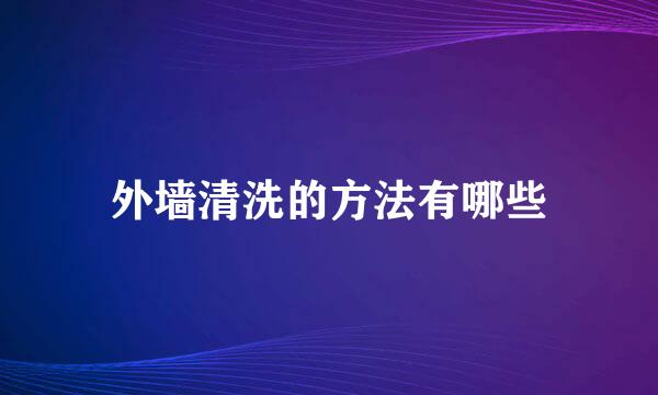 外墙清洗的方法有哪些