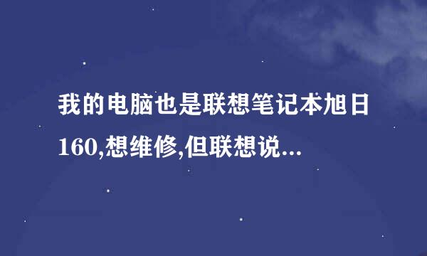 我的电脑也是联想笔记本旭日160,想维修,但联想说不能上门服务,是真的么?