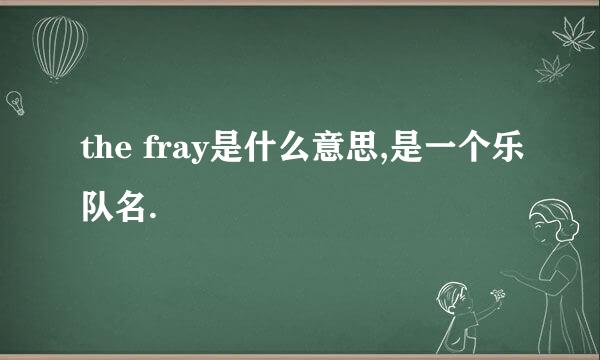 the fray是什么意思,是一个乐队名.