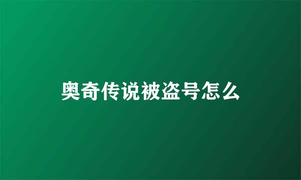 奥奇传说被盗号怎么