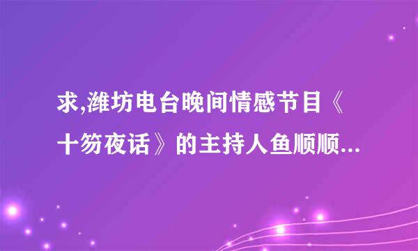 求,潍坊电台晚间情感节目《十笏夜话》的主持人鱼顺顺的照片,清晰近照