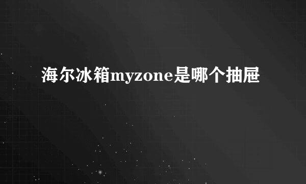 海尔冰箱myzone是哪个抽屉