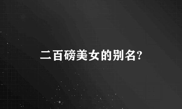 二百磅美女的别名?