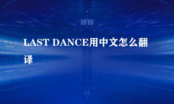 LAST DANCE用中文怎么翻译