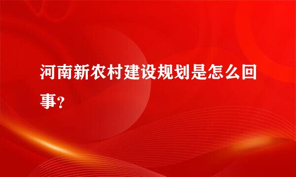 河南新农村建设规划是怎么回事？