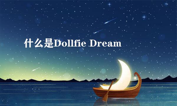 什么是Dollfie Dream