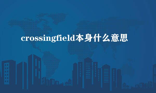 crossingfield本身什么意思