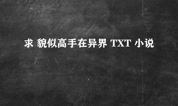 求 貌似高手在异界 TXT 小说