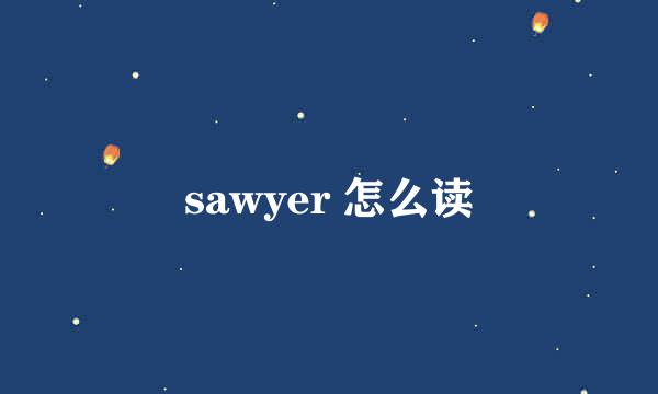 sawyer 怎么读