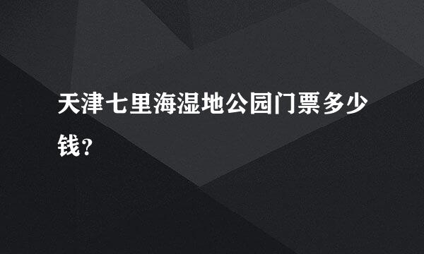 天津七里海湿地公园门票多少钱？