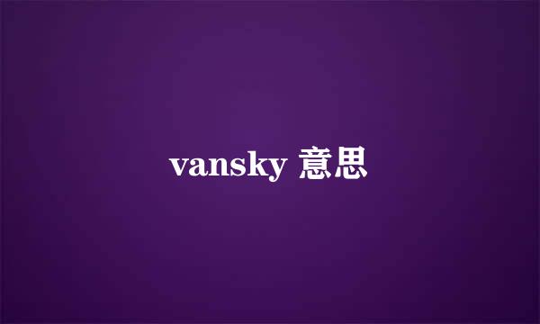 vansky 意思