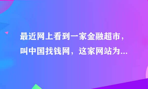 最近网上看到一家金融超市，叫中国找钱网，这家网站为什么叫金融超市呢？