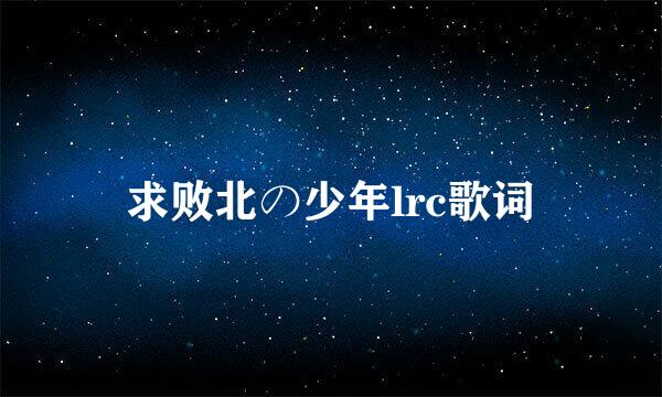 求败北の少年lrc歌词