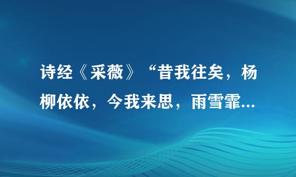 诗经《采薇》“昔我往矣，杨柳依依，今我来思，雨雪霏霏”是什么意思？