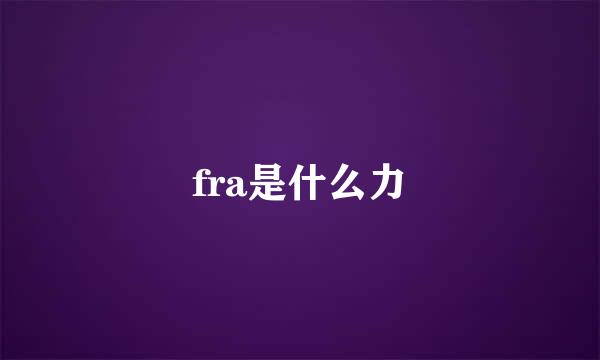 fra是什么力