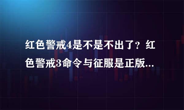 红色警戒4是不是不出了？红色警戒3命令与征服是正版还是起义时刻，还是世界大战？？？