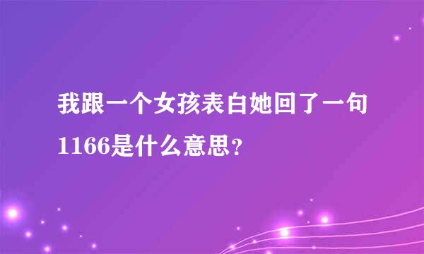 我跟一个女孩表白她回了一句1166是什么意思？