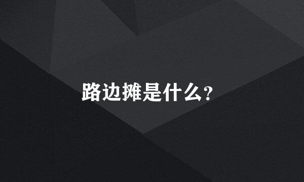 路边摊是什么？