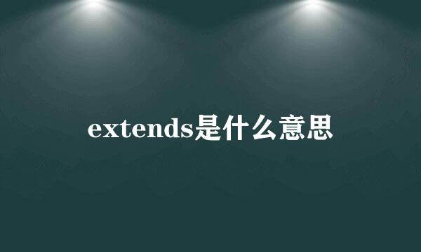 extends是什么意思