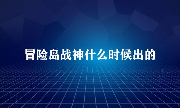 冒险岛战神什么时候出的