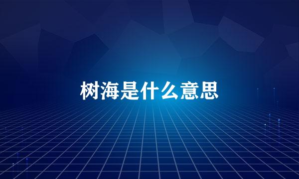 树海是什么意思