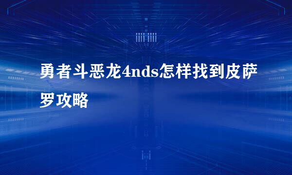 勇者斗恶龙4nds怎样找到皮萨罗攻略