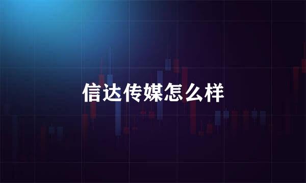 信达传媒怎么样