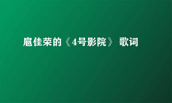 扈佳荣的《4号影院》 歌词