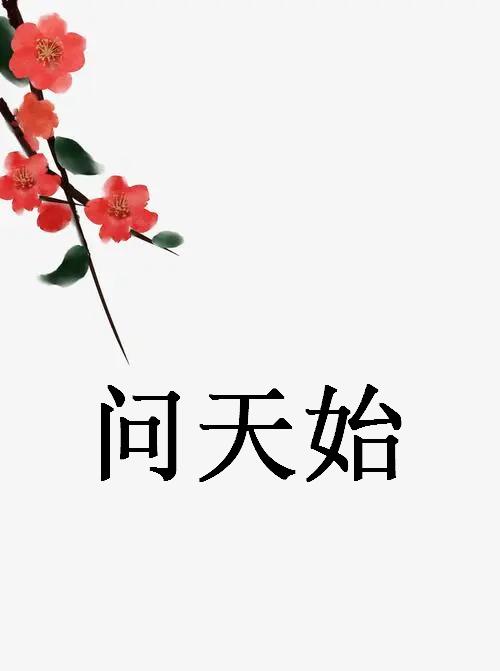 《问天始》最新章节全文阅读免费下载百度网盘资源，谁有？