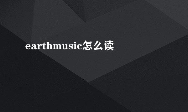 earthmusic怎么读