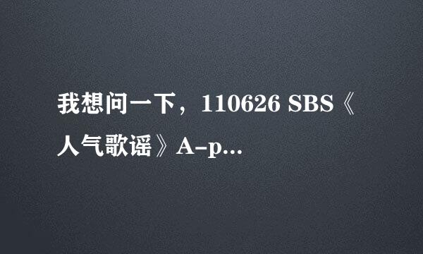 我想问一下，110626 SBS《人气歌谣》A-pink的孙娜恩穿的红色裙子，亲们有没有在网上看到过相似的呢？