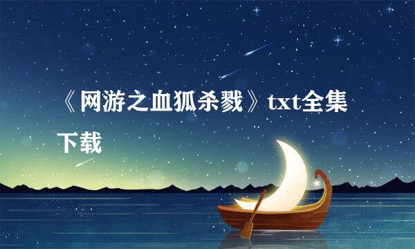 《网游之血狐杀戮》txt全集下载