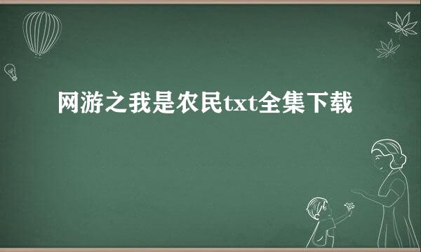 网游之我是农民txt全集下载