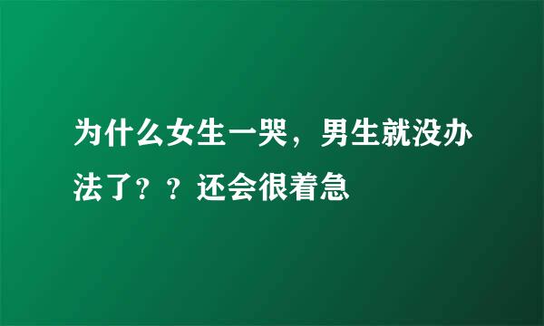 为什么女生一哭，男生就没办法了？？还会很着急