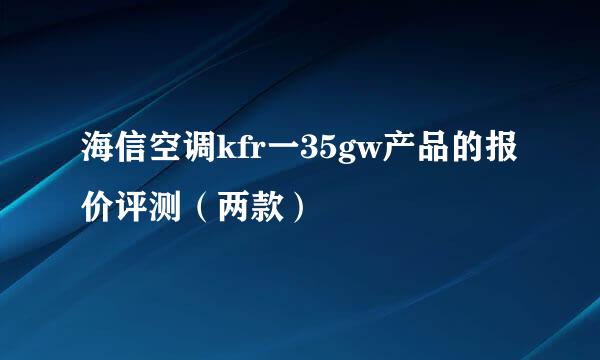 海信空调kfr一35gw产品的报价评测（两款）