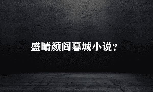 盛晴颜阎暮城小说？