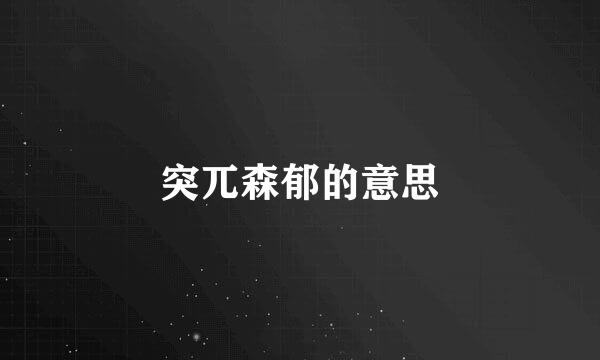 突兀森郁的意思