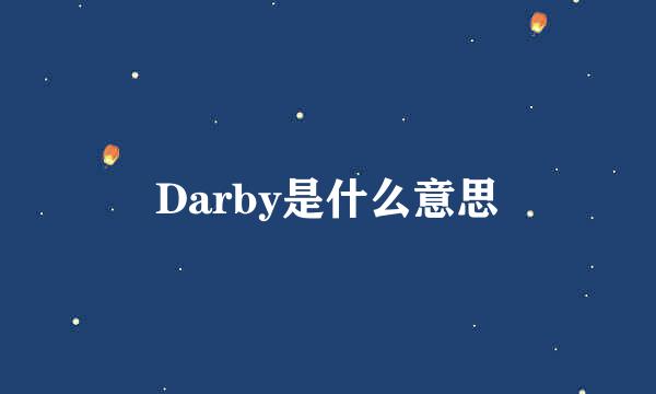 Darby是什么意思