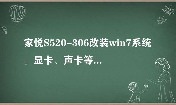 家悦S520-306改装win7系统。显卡、声卡等驱动从那里下载？光盘是win8滴？