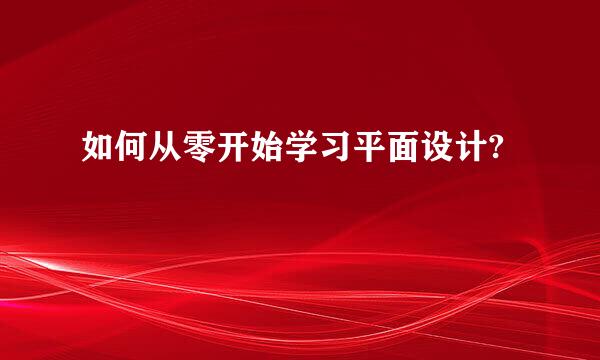 如何从零开始学习平面设计?