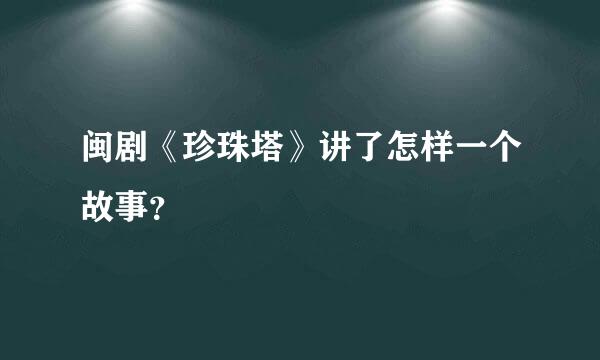 闽剧《珍珠塔》讲了怎样一个故事？