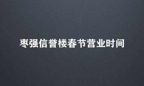 枣强信誉楼春节营业时间