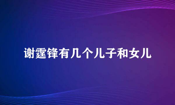 谢霆锋有几个儿子和女儿