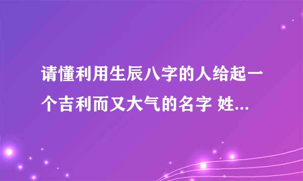 请懂利用生辰八字的人给起一个吉利而又大气的名字 姓氏是 林 ，生辰是 2012年 1月 16日 22：25 出生（阳历