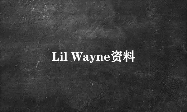 Lil Wayne资料